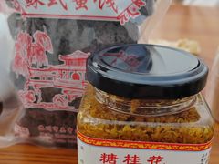 -苏州市吴中区光福窑上花果蜜饯厂