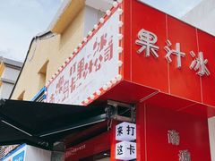 门面-南澳岛打卡果汁冰公司