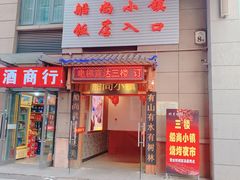 门面-船尚小镇(武清下朱庄店)