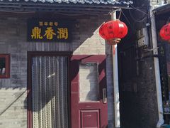 -鼎香润(德胜门内店)
