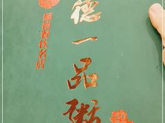 -顺德一品粥·20年凤城老字号(芳村店)
