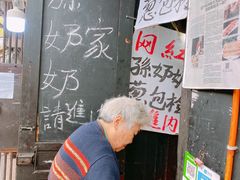 -孙奶奶葱包桧