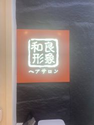 -和良形象