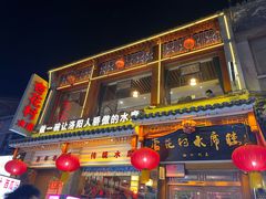 -杏花村水席楼(西大街总店)