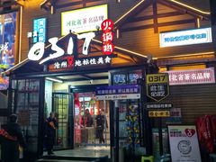 -0317火锅鸡·清真(正达店)