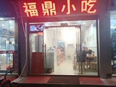门面-大叔家福鼎小吃(十全街店)