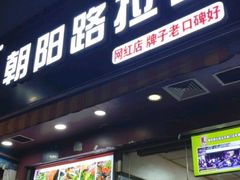 -朝阳路拉面店
