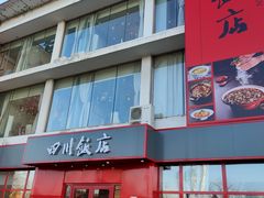 -四川饭店(长白店)