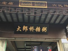 门面-大郎桥瑞陆糖粥(小太平巷店)