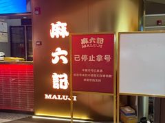 门面-麻六记(新天地店)