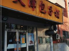 门面-天津包子铺(万泉庄店)