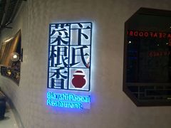 -卞氏菜根香(青羊万达店)