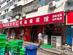 -聚福缘菜馆(隆昌路店)