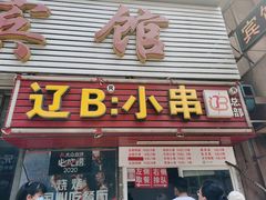 门面-辽B·小串(总店)