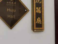 -江苏饭店-中餐厅