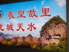-天水南站