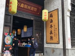 门面-新万鑫银丝面·非遗无锡味(惠山古镇店)