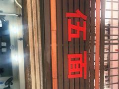 -赵伍面庄(松石大道店)