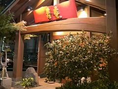 -黒豚料理 寿庵(中央駅西口店)
