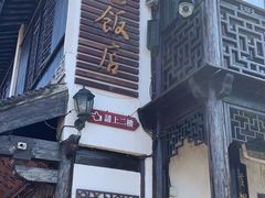 门面-双塔老饭店