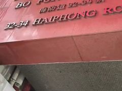 -旺记冰室(九龙中心大厦店)