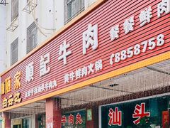 -顺记牛肉店
