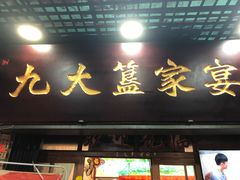 门面-九大簋家宴(北京路店)