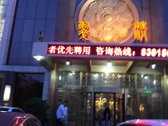 -翠清酒家(万丰路店)