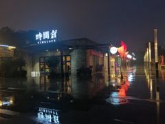 -时间仓(月湖公园店)