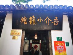 门面-吾介小籠館