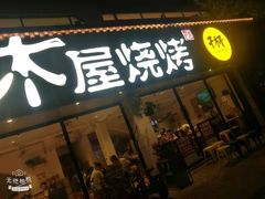 门面-木屋烧烤(南新店)