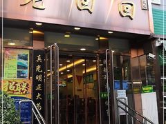 门面-老回回饺子馆(海洋馆店)