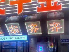 -大千金齐齐哈尔烤肉(清湖店)
