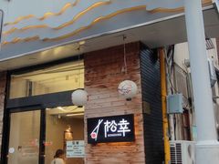 门面-松幸日式料理(中山路店)