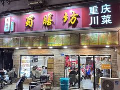 -蜀膳坊(洪公祠小区店)