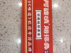 -阿婆情腊排骨火锅(金虹路店)