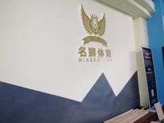 -名狮球馆(客村店)