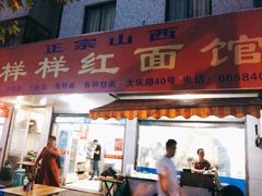 门面-样样红面馆