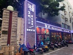 门面-酒里·宜州果酱烧烤(葛村店)