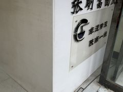 -张明富面皮店(东大街店)