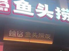 -魏铭鱼头捞饭(晋阳路店)