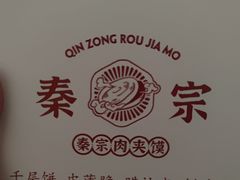 -秦宗·肉夹馍·油泼面·凉皮(洋湖店)