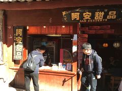 -阿安甜品(五一街店)