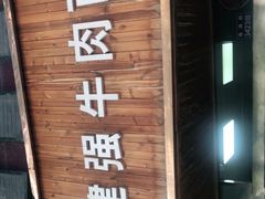 门面-清真·白建强牛肉面
