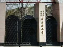 -陈经纶中学劲松分校小学部(平乐园校区)