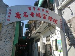 门面-老妈宫粽球