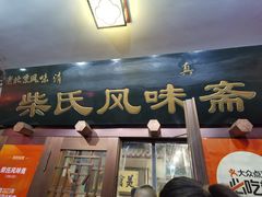 -柴氏风味斋(甘家口店)