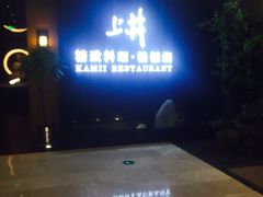 iphone_upload_pic-梅筑·创意料理(王府井百货店)