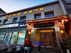 -真地道京味府·鲜橙烤鸭·北京菜(朝阳公园·甜水园店)