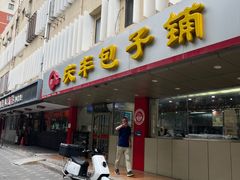 -庆丰包子铺(西便门店)